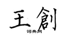 何伯昌王創楷書個性簽名怎么寫