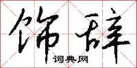 吼三喝四的意思_吼三喝四的解釋_國語詞典