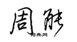 王正良周能行書個性簽名怎么寫