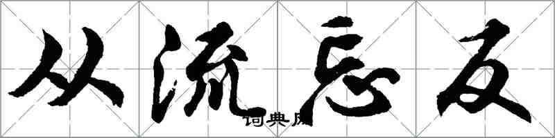 胡問遂從流忘反行書怎么寫