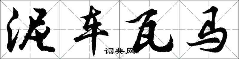 胡問遂泥車瓦馬行書怎么寫