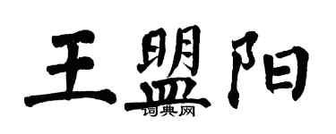 翁闓運王盟陽楷書個性簽名怎么寫