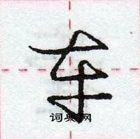 龐中華寫的硬筆行書車