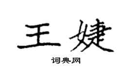 袁強王婕楷書個性簽名怎么寫