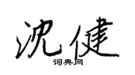 王正良沈健行書個性簽名怎么寫