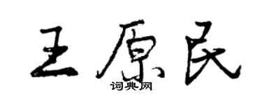 曾慶福王原民行書個性簽名怎么寫