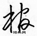 駱恆光寫的硬筆草書棺