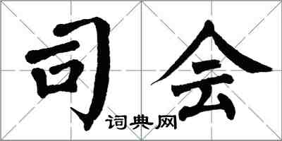 翁闓運司會楷書怎么寫