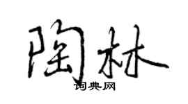 曾慶福陶林行書個性簽名怎么寫