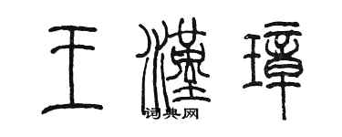 陳墨王漢璋篆書個性簽名怎么寫