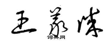 曾慶福王義誠草書個性簽名怎么寫