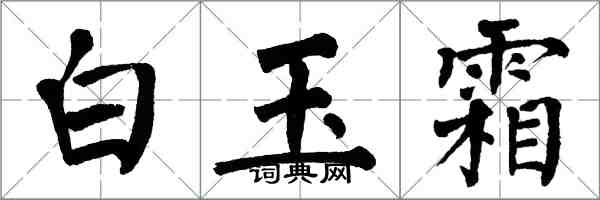 翁闓運白玉霜楷書怎么寫