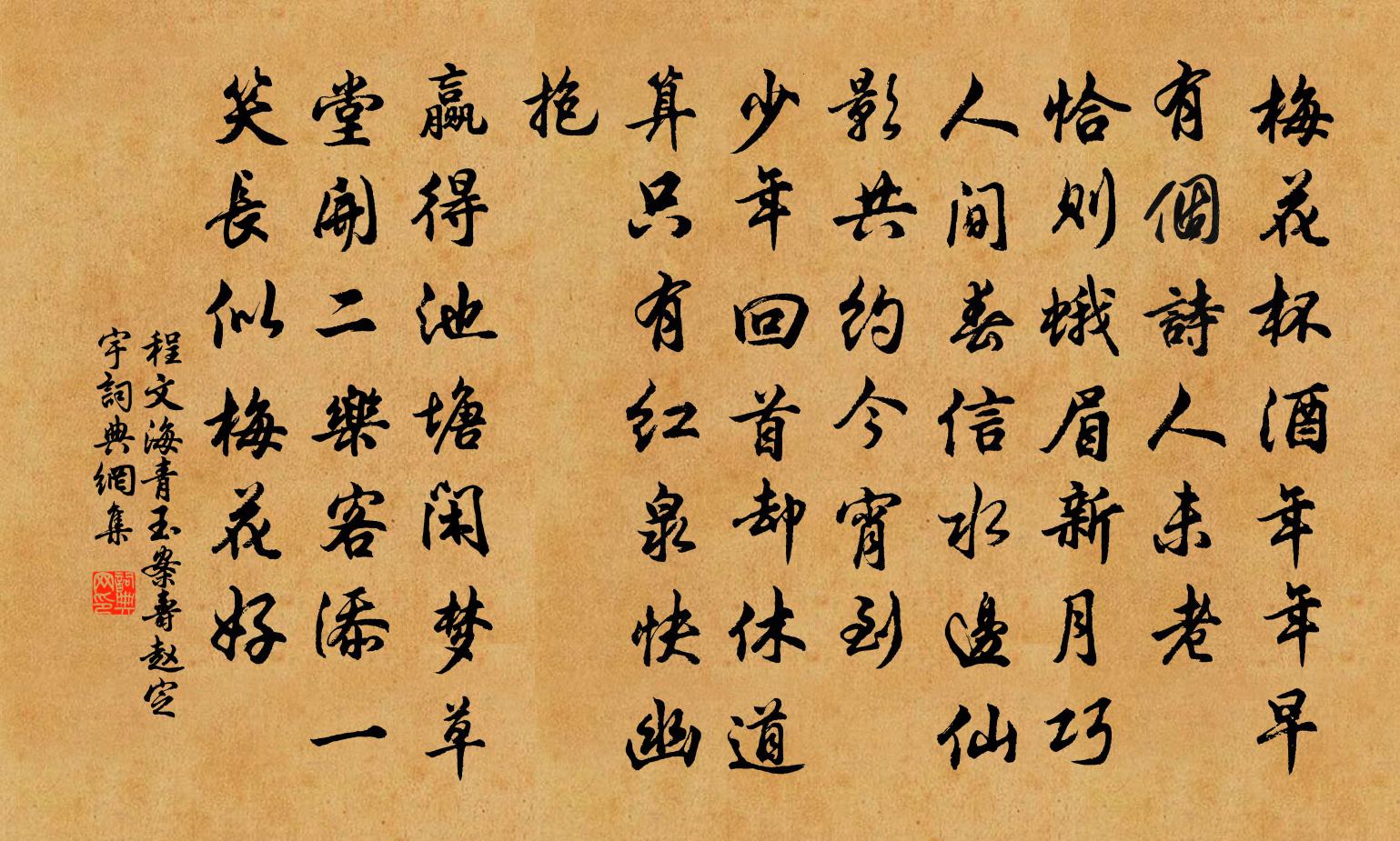 程文海青玉案 壽趙定宇書法作品欣賞