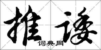 胡問遂推諉行書怎么寫