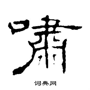 葉慧明碑寫的嘯