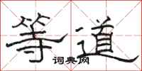 駱恆光等道隸書怎么寫