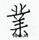 白克儉寫的硬筆楷書業