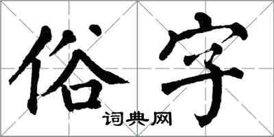 翁闓運俗字楷書怎么寫