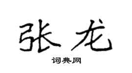 袁強張龍楷書個性簽名怎么寫