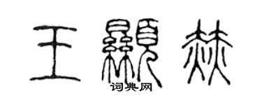 陳聲遠王顯赫篆書個性簽名怎么寫