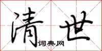 荊霄鵬清世行書怎么寫