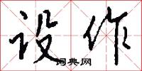 設齋的意思_設齋的解釋_國語詞典