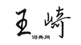 駱恆光王崎行書個性簽名怎么寫