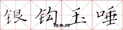 黃華生銀鉤玉唾楷書怎么寫