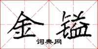 袁強金鎰楷書怎么寫