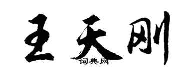 胡問遂王天剛行書個性簽名怎么寫