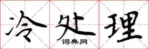 周炳元冷處理楷書怎么寫
