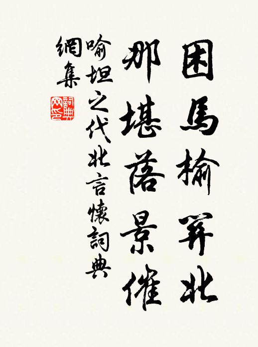 折腰彭澤不歸去,未必東坡肯和陶 詩詞名句