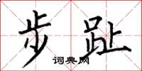 何伯昌步趾楷書怎么寫