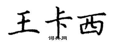 丁謙王卡西楷書個性簽名怎么寫