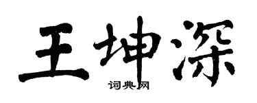 翁闓運王坤深楷書個性簽名怎么寫