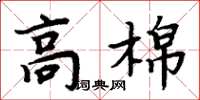 周炳元高棉楷書怎么寫