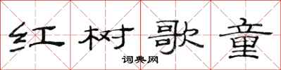 范連陞紅樹歌童隸書怎么寫