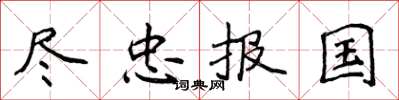侯登峰盡忠報國楷書怎么寫