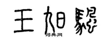 曾慶福王旭帆篆書個性簽名怎么寫