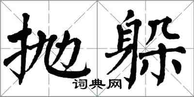 翁闓運拋躲楷書怎么寫