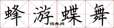 荊霄鵬蜂游蝶舞楷書怎么寫