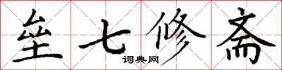 丁謙壘七修齋楷書怎么寫