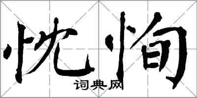 翁闓運忱恂楷書怎么寫