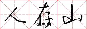 人存山怎么寫好看