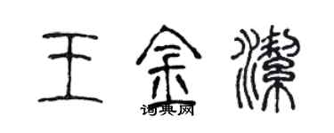 陳聲遠王金潔篆書個性簽名怎么寫