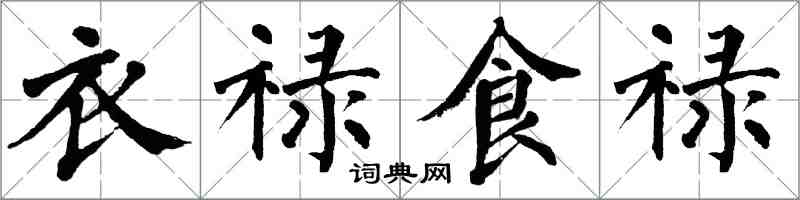 翁闓運衣祿食祿楷書怎么寫