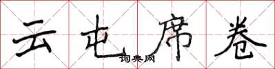 侯登峰雲屯席捲楷書怎么寫