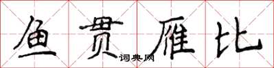 侯登峰魚貫雁比楷書怎么寫