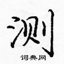 龐中華寫的硬筆楷書測