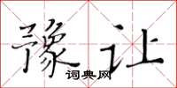 黃華生豫讓楷書怎么寫